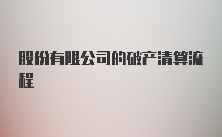 股份有限公司的破产清算流程