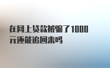 在网上贷款被骗了1000元还能追回来吗