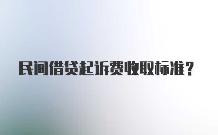 民间借贷起诉费收取标准？