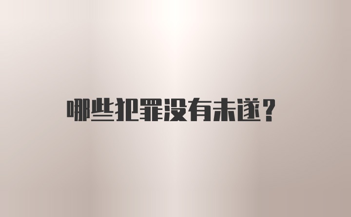 哪些犯罪没有未遂?