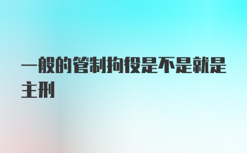 一般的管制拘役是不是就是主刑