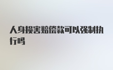 人身损害赔偿款可以强制执行吗