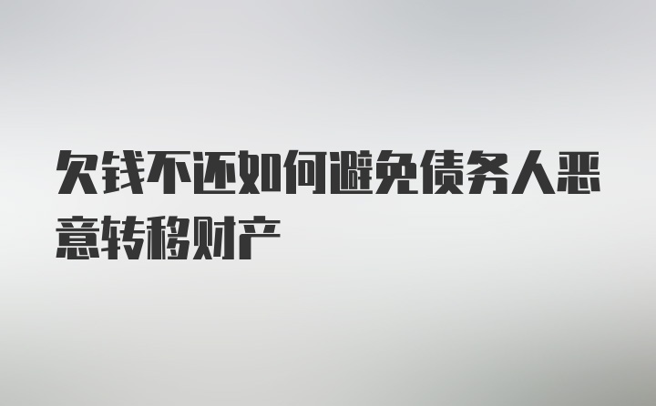 欠钱不还如何避免债务人恶意转移财产