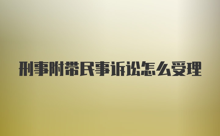 刑事附带民事诉讼怎么受理