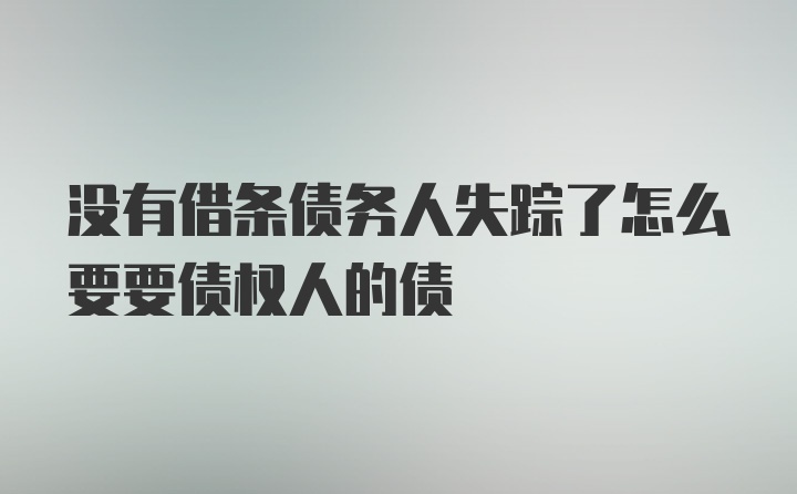 没有借条债务人失踪了怎么要要债权人的债