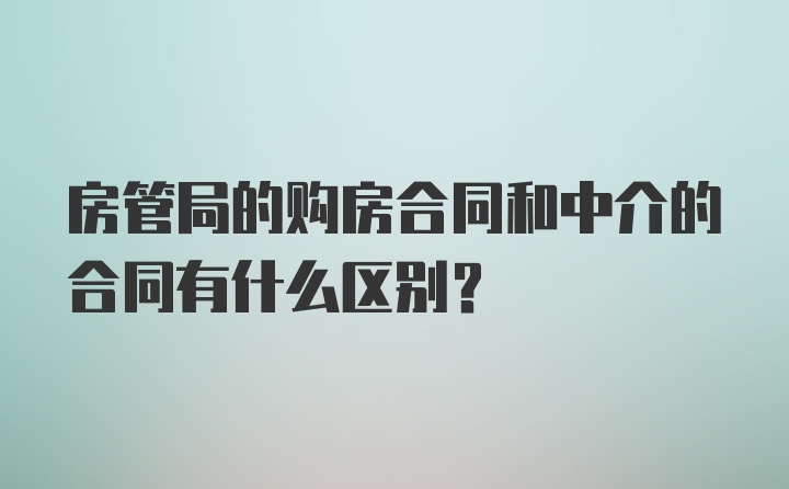 房管局的购房合同和中介的合同有什么区别？