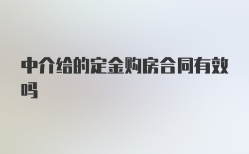 中介给的定金购房合同有效吗