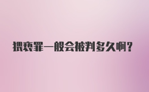 猥亵罪一般会被判多久啊？