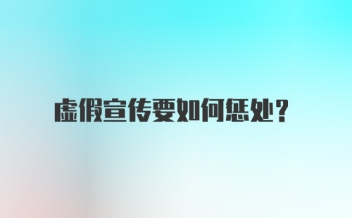 虚假宣传要如何惩处？