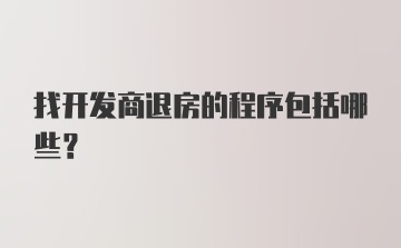 找开发商退房的程序包括哪些？