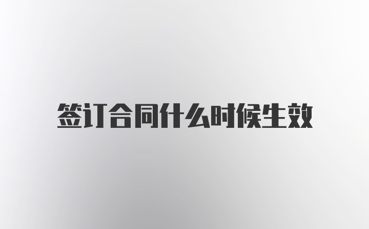 签订合同什么时候生效