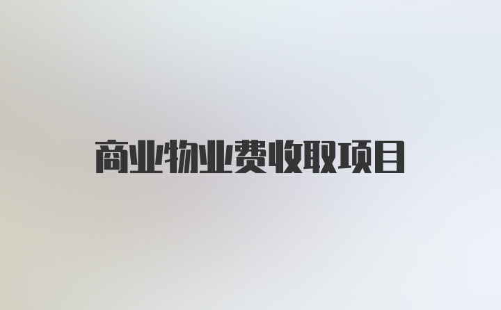 商业物业费收取项目