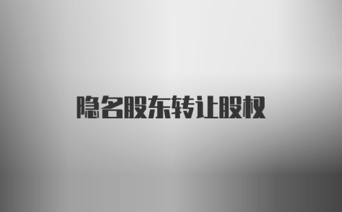 隐名股东转让股权