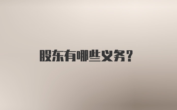 股东有哪些义务？