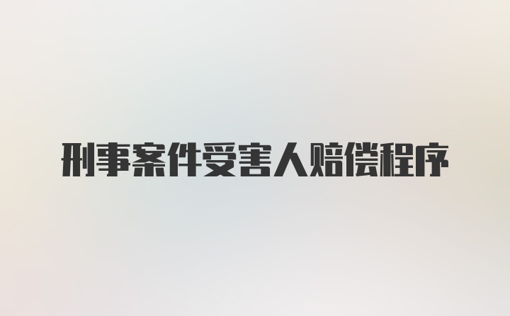 刑事案件受害人赔偿程序