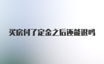 买房付了定金之后还能退吗