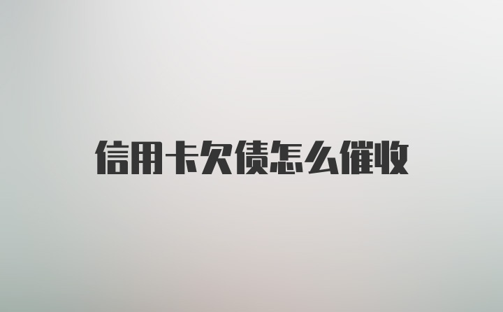 信用卡欠债怎么催收