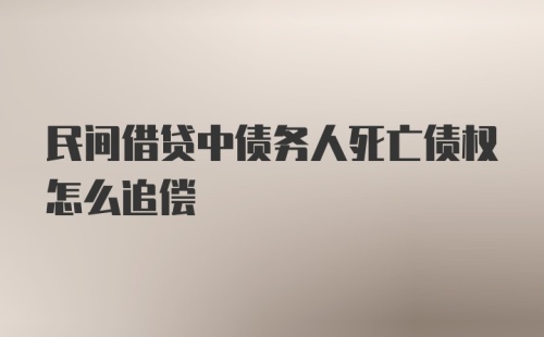 民间借贷中债务人死亡债权怎么追偿