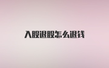 入股退股怎么退钱