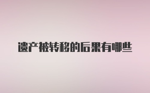 遗产被转移的后果有哪些