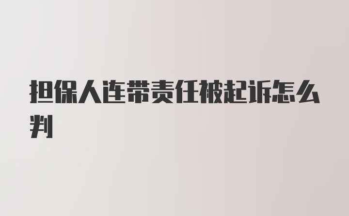 担保人连带责任被起诉怎么判