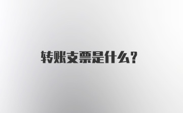 转账支票是什么？