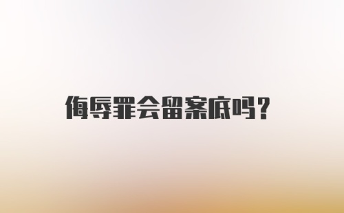 侮辱罪会留案底吗？