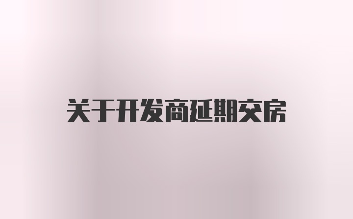 关于开发商延期交房