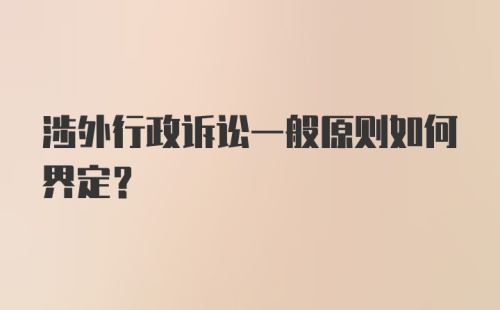 涉外行政诉讼一般原则如何界定？