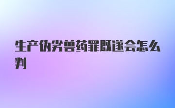 生产伪劣兽药罪既遂会怎么判