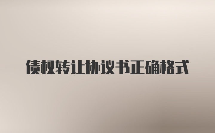 债权转让协议书正确格式