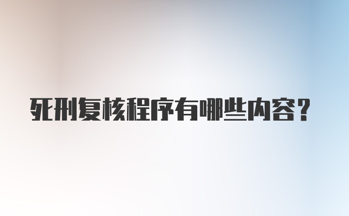 死刑复核程序有哪些内容？