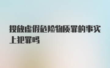 投放虚假危险物质罪的事实上犯罪吗