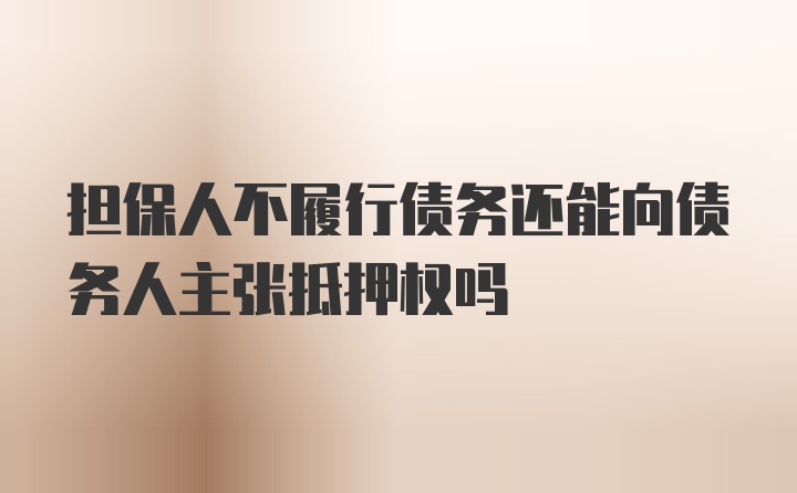 担保人不履行债务还能向债务人主张抵押权吗