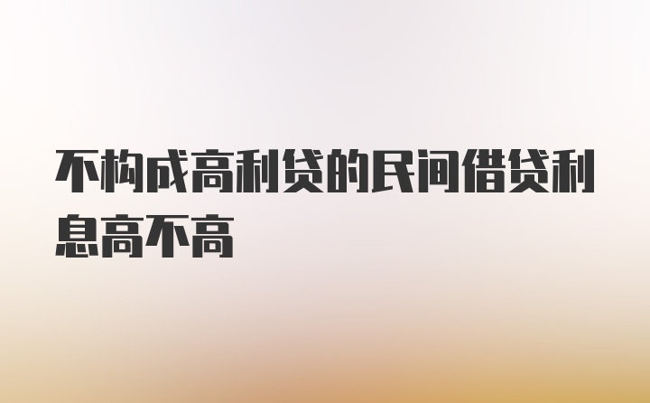 不构成高利贷的民间借贷利息高不高