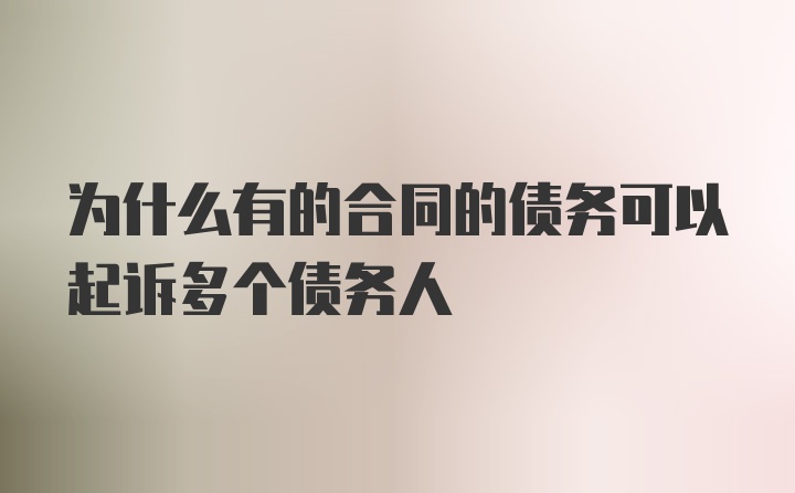 为什么有的合同的债务可以起诉多个债务人