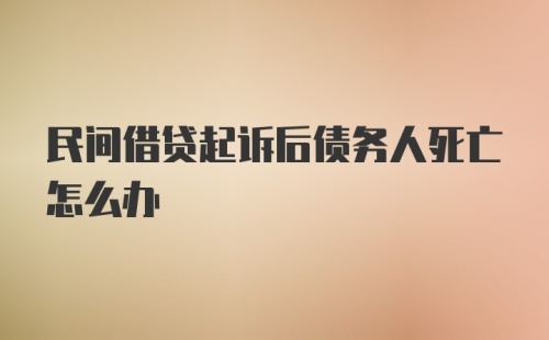 民间借贷起诉后债务人死亡怎么办