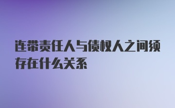 连带责任人与债权人之间须存在什么关系