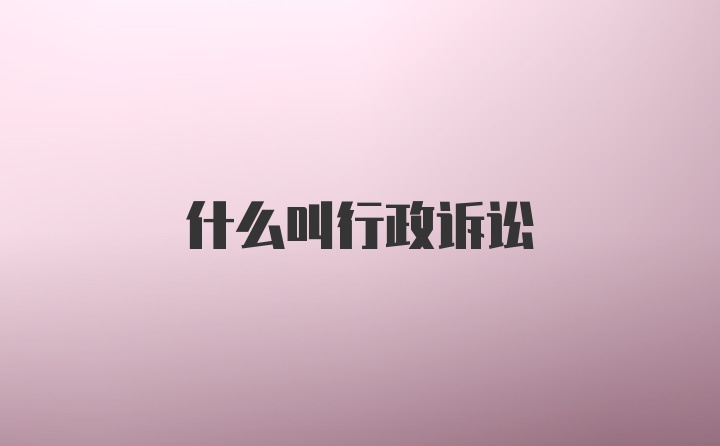 什么叫行政诉讼