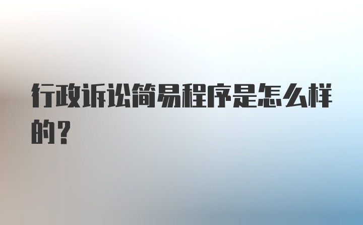 行政诉讼简易程序是怎么样的？