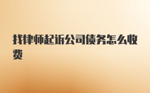 找律师起诉公司债务怎么收费