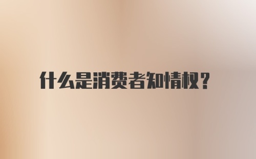 什么是消费者知情权？