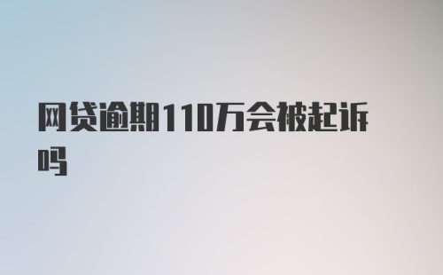 网贷逾期110万会被起诉吗