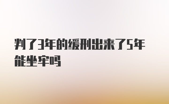 判了3年的缓刑出来了5年能坐牢吗