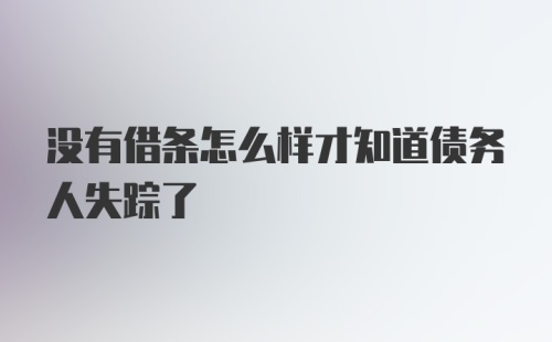 没有借条怎么样才知道债务人失踪了