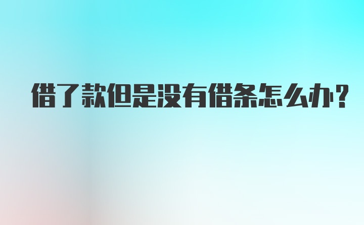 借了款但是没有借条怎么办？