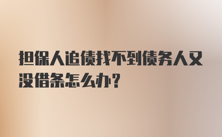 担保人追债找不到债务人又没借条怎么办?