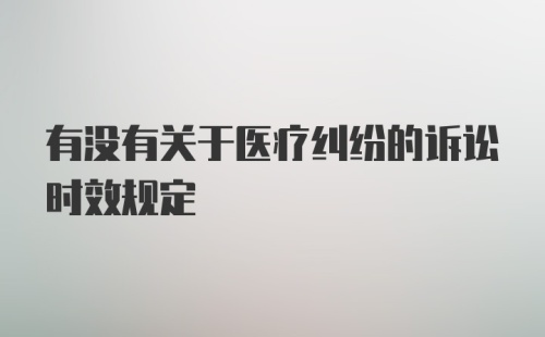 有没有关于医疗纠纷的诉讼时效规定