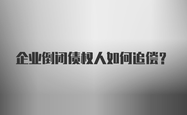 企业倒闭债权人如何追偿？