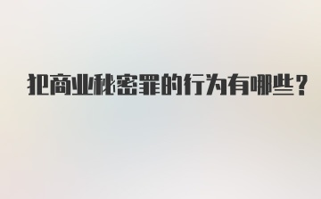 犯商业秘密罪的行为有哪些？